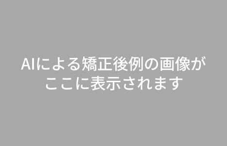 矯正後イメージ