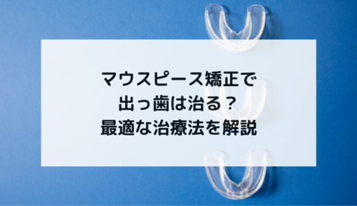 マウスピース矯正で出っ歯は治る？最適な治療法を解説