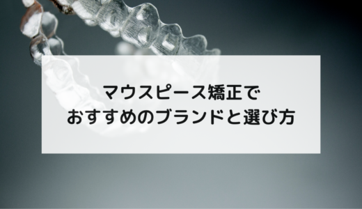 マウスピース矯正でおすすめのブランドと選び方