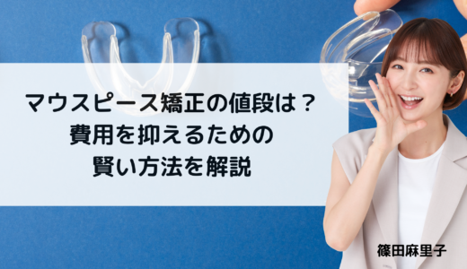 マウスピース矯正の値段は？費用を抑えるための賢い方法を解説