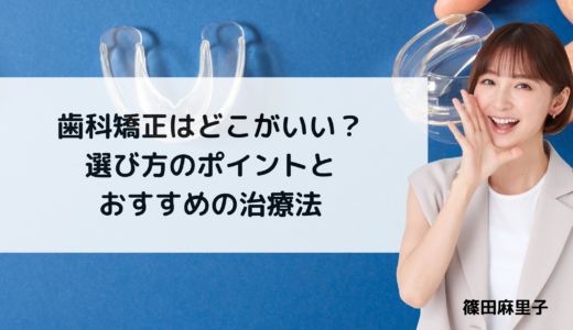 人前で笑えなかった私が、目立たない矯正で変われた理由