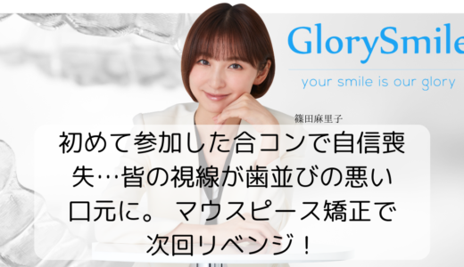 初めて参加した合コンで自信喪失…皆の視線が歯並びの悪い口元に。 マウスピース矯正で次回リベンジ！