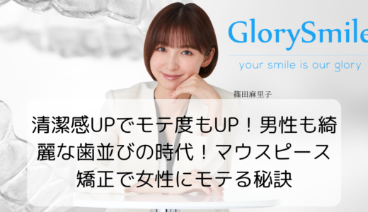 清潔感UPでモテ度もUP！男性も綺麗な歯並びの時代！マウスピース矯正で女性にモテる秘訣