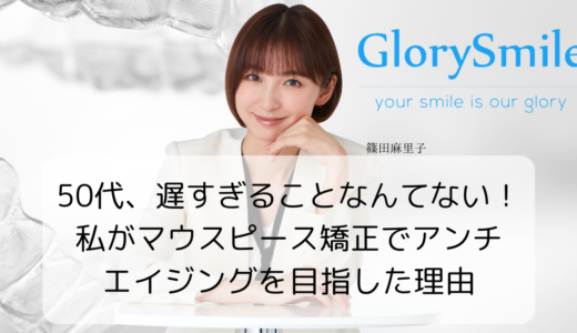 50代、遅すぎることなんてない！私がマウスピース矯正でアンチエイジングを目指した理由