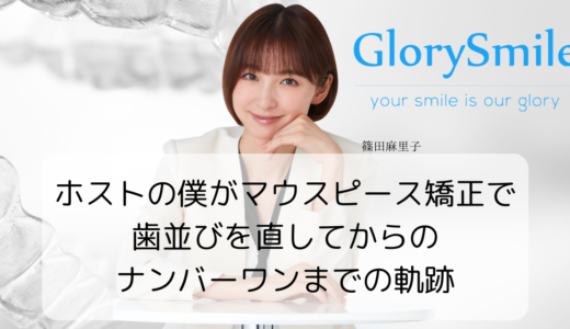 ホストの僕がマウスピース矯正で歯並びを直してからのナンバーワンまでの軌跡