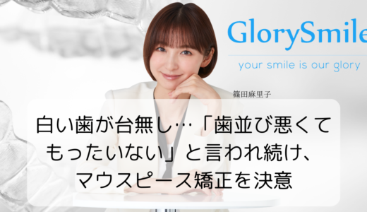 白い歯が台無し…「歯並び悪くてもったいない」と言われ続け、マウスピース矯正を決意
