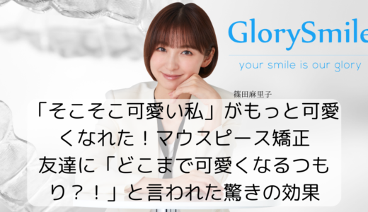 「そこそこ可愛い私」がもっと可愛くなれた！マウスピース矯正体験談〜友達に「どこまで可愛くなるつもり？！」と言われた驚きの効果