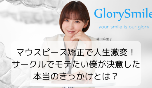 マウスピース矯正で人生激変！サークルでモテたい僕が決意した本当のきっかけとは？