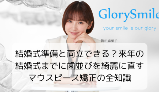 結婚式準備と両立できる？来年の結婚式までに歯並びを綺麗に直すマウスピース矯正の全知識