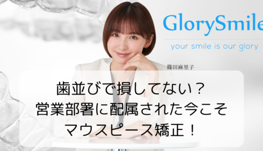 歯並びで損してない？営業部署に配属された今こそマウスピース矯正！