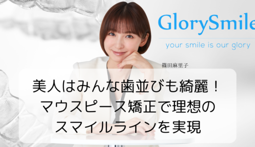 美人はみんな歯並びも綺麗！マウスピース矯正で理想のスマイルラインを実現