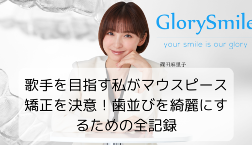 歌手を目指す私がマウスピース矯正を決意！歯並びを綺麗にするための全記録