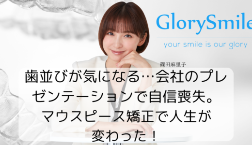 歯並びが気になる…会社のプレゼンテーションで自信喪失。マウスピース矯正で人生が変わった！