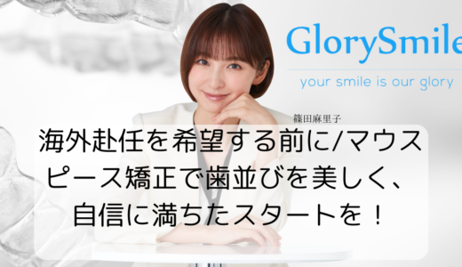 海外赴任を希望する前に！マウスピース矯正で歯並びを美しく、自信に満ちたスタートを