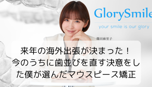 来年の海外出張が決まった！今のうちに歯並びを直す決意をした僕が選んだマウスピース矯正