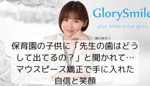 保育園の子供に「先生の歯はどうして出てるの？」と聞かれて…マウスピース矯正で手に入れた自信と笑顔