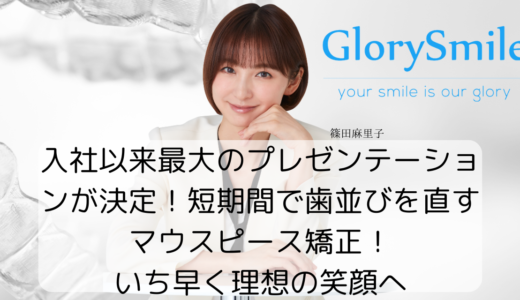 入社以来最大のプレゼンテーションが決定！短期間で歯並びを直すマウスピース矯正！いち早く理想の笑顔へ