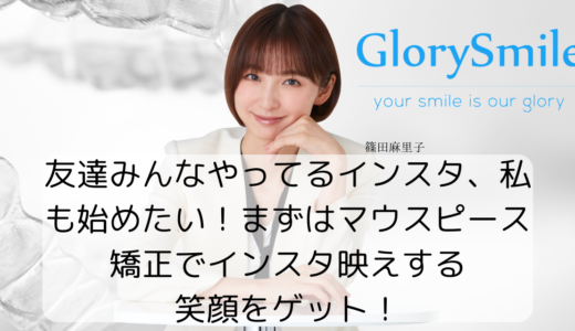 友達みんなやってるインスタ、私も始めたい！まずはマウスピース矯正でインスタ映えする笑顔をゲット！