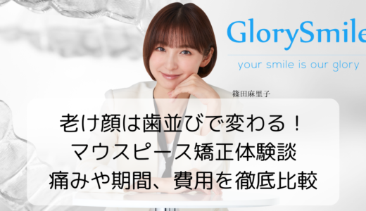 老け顔は歯並びで変わる！マウスピース矯正体験談｜痛みや期間、費用を徹底比較