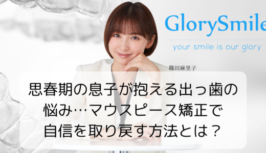 思春期の息子が抱える出っ歯の悩み…マウスピース矯正で自信を取り戻す方法とは？