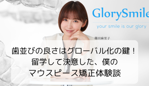 歯並びの良さはグローバル化の鍵！留学して決意した僕のマウスピース矯正体験談