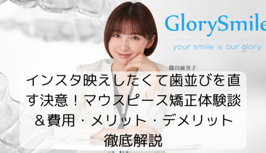 インスタ映えしたくて歯並びを直す決意！マウスピース矯正体験談＆費用・メリット・デメリット徹底解説