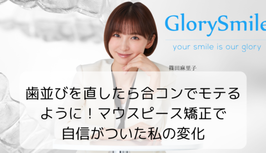 歯並びを直したら合コンでモテるように！マウスピース矯正で自信がついた私の変化