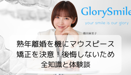 熟年離婚を機にマウスピース矯正を決意！後悔しないための全知識と体験談