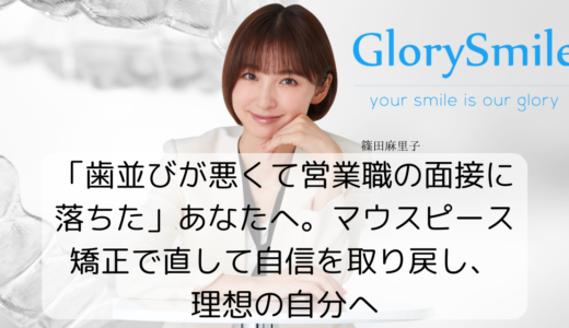 「歯並びが悪くて営業職の面接に落ちた」あなたへ。マウスピース矯正で直して自信を取り戻し、理想の自分へ