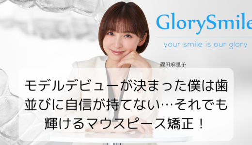 モデルデビューが決まった僕は歯並びに自信が持てない…それでも輝けるマウスピース矯正！