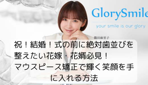 祝！結婚！式の前に絶対歯並びを整えたい花嫁・花婿必見！マウスピース矯正で輝く笑顔を手に入れる方法