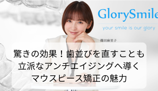驚きの効果！歯並びを直すことも立派なアンチエイジングへ導くマウスピース矯正の魅力
