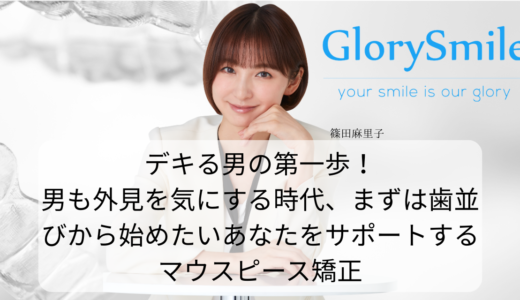 デキる男の第一歩！男も外見を気にする時代、まずは歯並びから始めたいあなたをサポートするマウスピース矯正