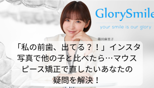 「私の前歯、出てる？！」インスタ写真で他の子と比べたら…マウスピース矯正で直したいあなたの疑問を解決！