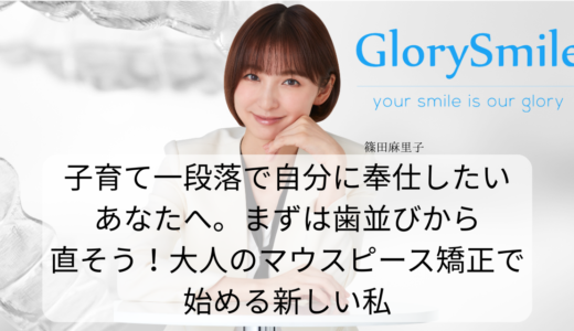 子育て一段落で自分に奉仕したいあなたへ。まずは歯並びから直そう！大人のマウスピース矯正で始める新しい私