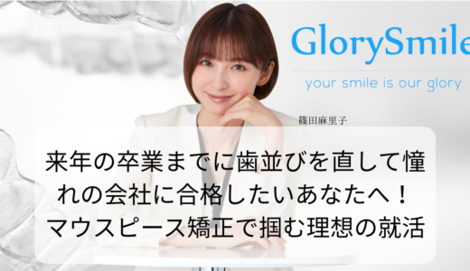来年の卒業までに歯並びを直して憧れの会社に合格したいあなたへ！マウスピース矯正で掴む理想の就活