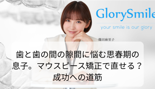 歯と歯の間の隙間に悩む思春期の息子。 マウスピース矯正で直せる？成功への道筋
