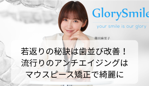 若返りの秘訣は歯並び改善！流行りのアンチエイジングはマウスピース矯正で綺麗に