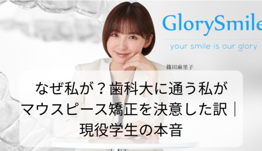 なぜ私が？歯科大に通う私がマウスピース矯正を決意した訳｜現役学生の本音