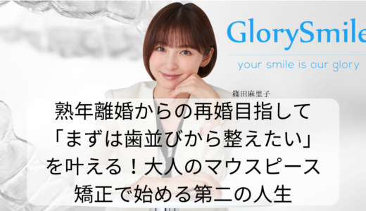 熟年離婚からの再婚目指して「まずは歯並びから整えたい」を叶える！大人のマウスピース矯正で始める第二の人生