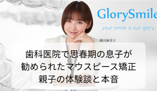 歯科医院で思春期の息子が勧められたマウスピース矯正、親子の体験談と本音