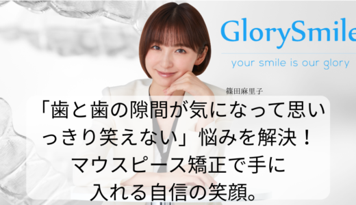 「歯と歯の隙間が気になって思いっきり笑えない」悩みを解決！マウスピース矯正で手に入れる、自信の笑顔。