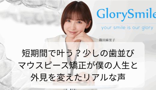 短期間で叶う？少しの歯並びマウスピース矯正が僕の人生と外見を変えたリアルな声