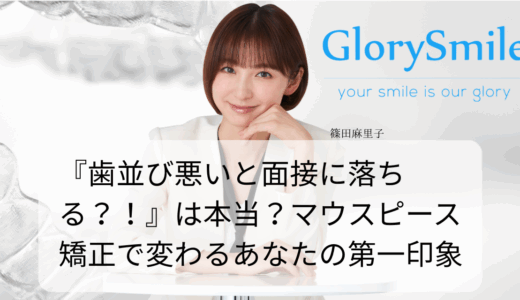 『歯並び悪いと面接に落ちる？！』は本当？マウスピース矯正で変わるあなたの第一印象