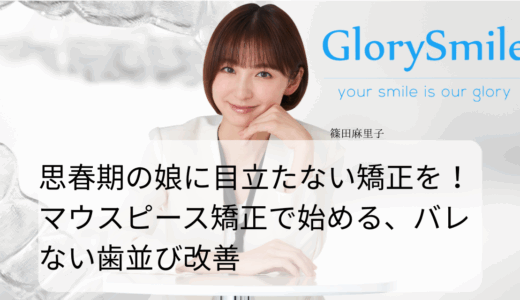 思春期の娘に目立たない矯正を！マウスピース矯正で始める、バレない歯並び改善