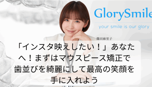 「インスタ映えしたい！」あなたへ！まずはマウスピース矯正で歯並びを綺麗にして最高の笑顔を手に入れよう