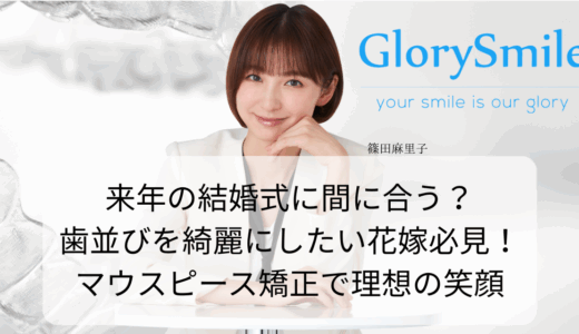 来年の結婚式に間に合う？歯並びを綺麗にしたい花嫁必見！マウスピース矯正で理想の笑顔