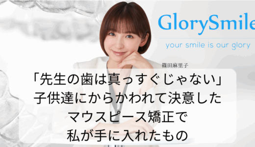 「先生の歯は真っすぐじゃない」子供達にからかわれて決意したマウスピース矯正で、私が手に入れたもの