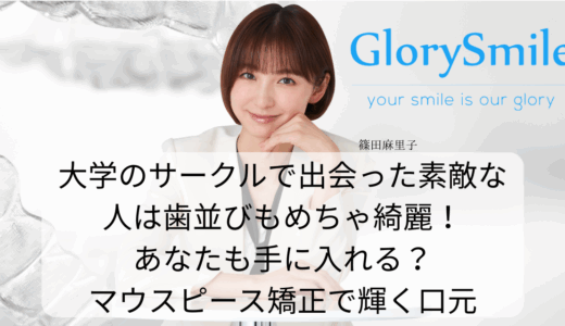 大学のサークルで出会った素敵な人は歯並びもめちゃ綺麗！あなたも手に入れる？マウスピース矯正で輝く口元