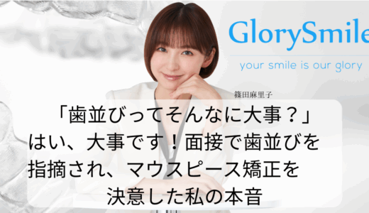 「歯並びってそんなに大事？」はい、大事です！面接で歯並びを指摘され、マウスピース矯正を決意した私の本音